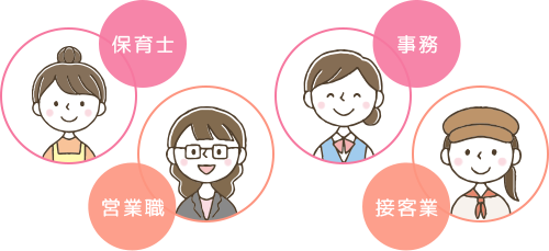 保育士 営業職 事務 接客業
