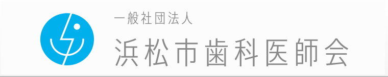 Gallery 一般社団法人浜松市歯科医師会のオフィシャルサイト