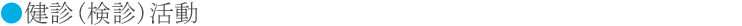 健診(健診)活動