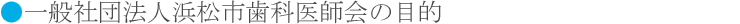 一般社団法人浜松市歯科医師会の目的
