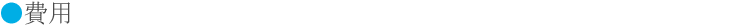 費用