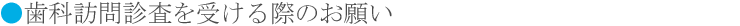 歯科訪問診療を受ける際のお願い