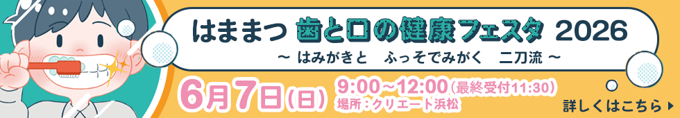 はままつ歯と口の健康フェスタ2026