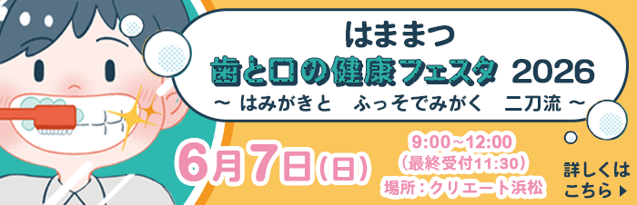 はままつ歯と口の健康フェスタ2026